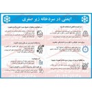 دستورالعمل ایمنی در سردخانه های زیر صفری دستورالعمل ایمنی در سردخانه های زیر صفری